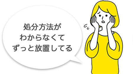 処分方法がわからなくてずっと放置してる