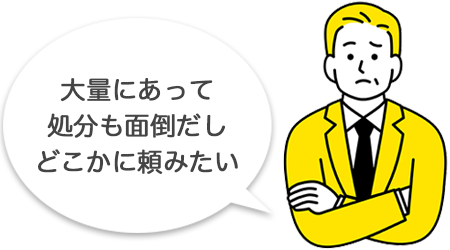 大量にあって処分も面倒だしどこかに頼みたい