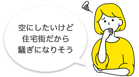 空にしたいけど住宅街だから騒ぎになりそう